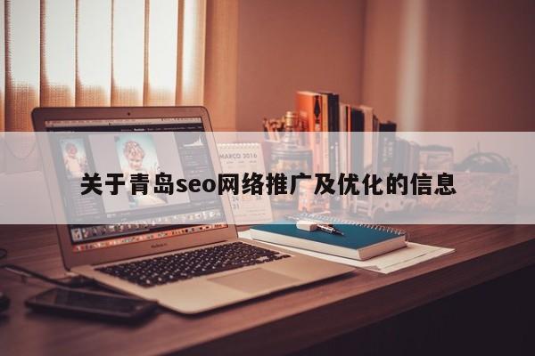 关于青岛seo网络推广及优化的信息