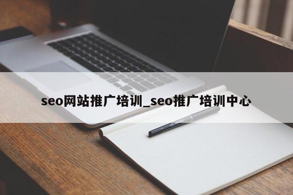 seo网站推广培训_seo推广培训中心