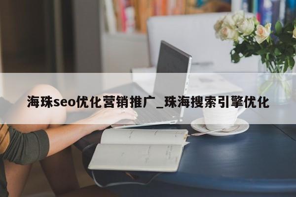 海珠seo优化营销推广_珠海搜索引擎优化