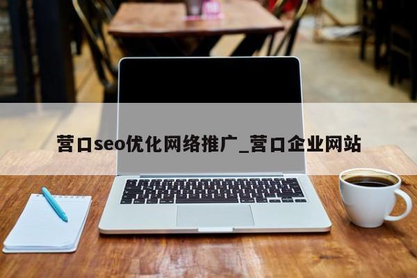 营口seo优化网络推广_营口企业网站